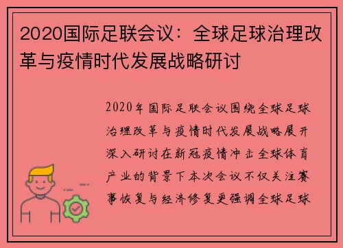 2020国际足联会议：全球足球治理改革与疫情时代发展战略研讨