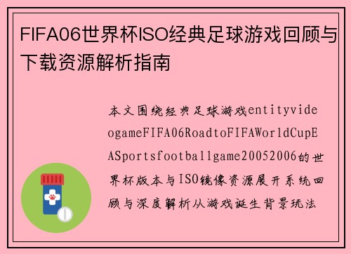 FIFA06世界杯ISO经典足球游戏回顾与下载资源解析指南
